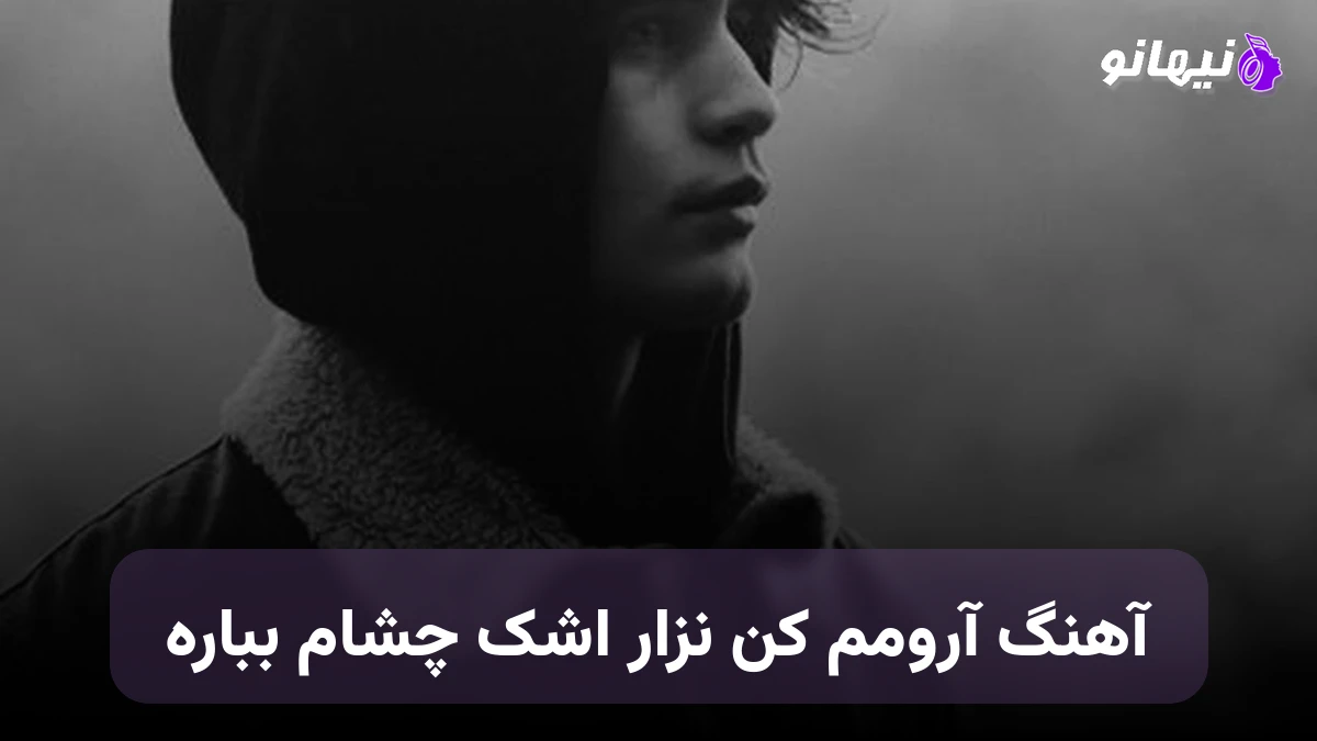 دانلود آهنگ آرومم کن نزار اشک چشام بباره صدای زن